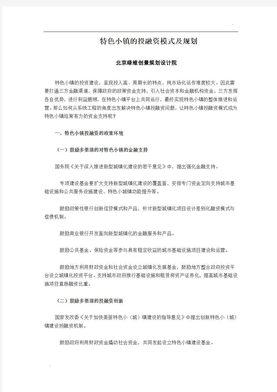 特色小镇的投融资模式及规划