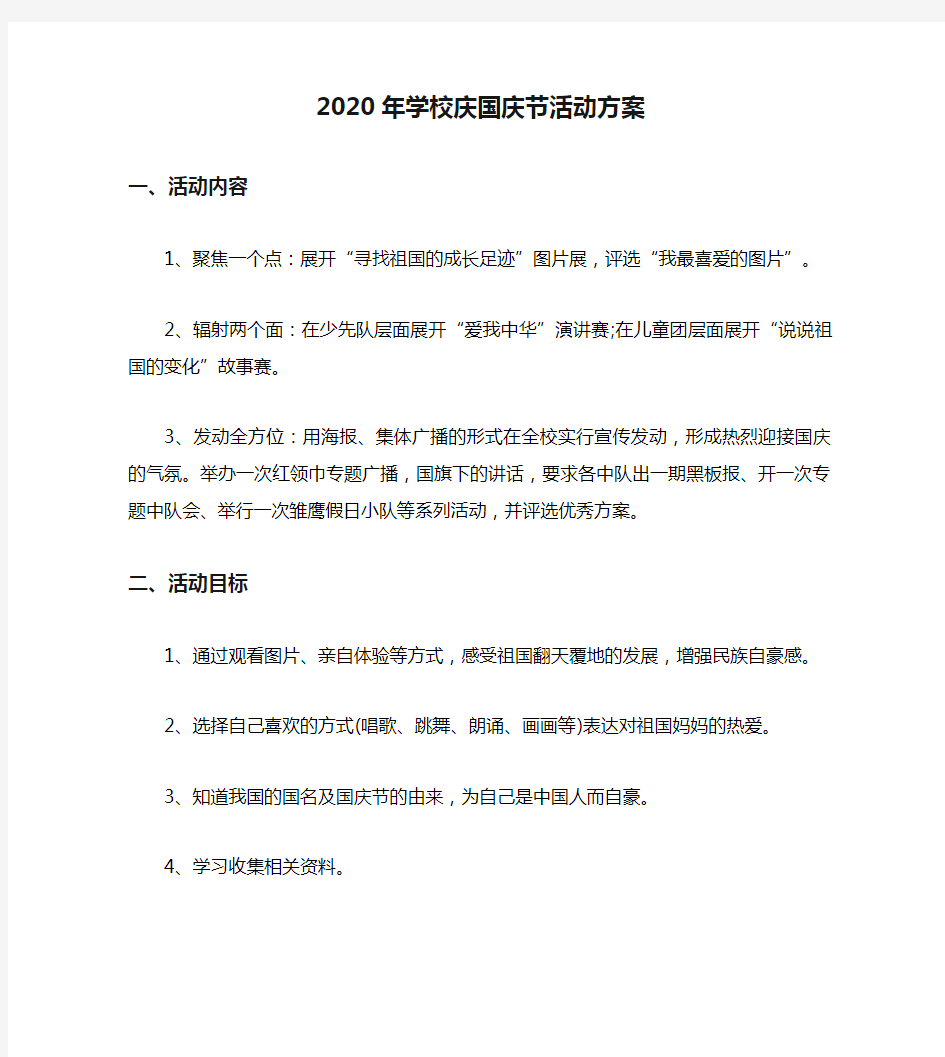 2020年学校庆国庆节活动方案