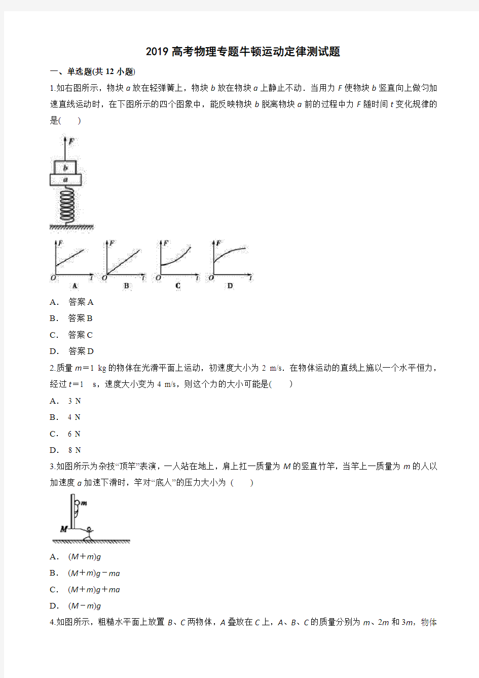 (完整word版)2019高考物理专题牛顿运动定律测试题(答案及解释)