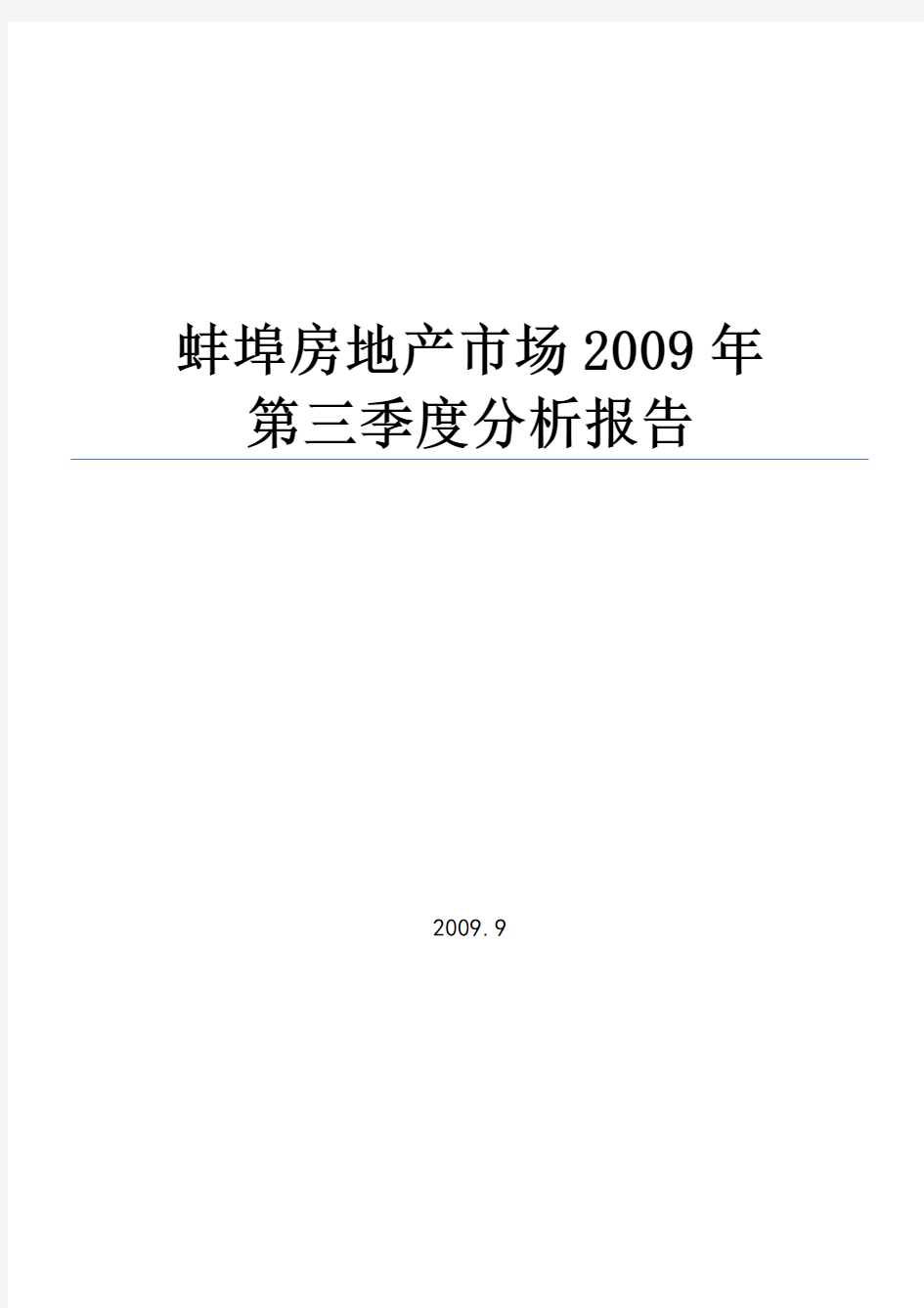 蚌埠房地产市场分析报告