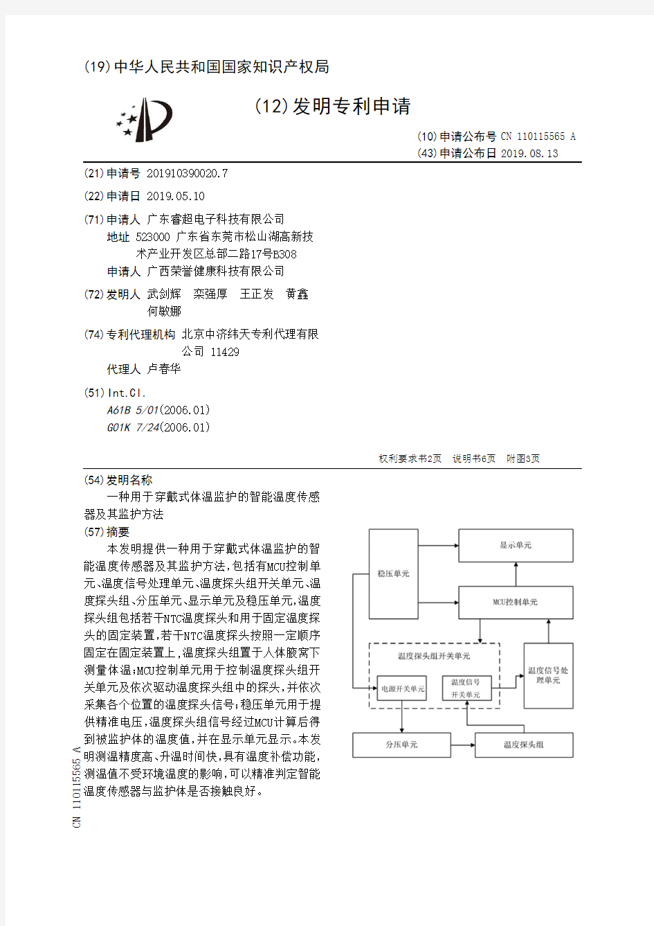 【CN110115565A】一种用于穿戴式体温监护的智能温度传感器及其监护方法【专利】