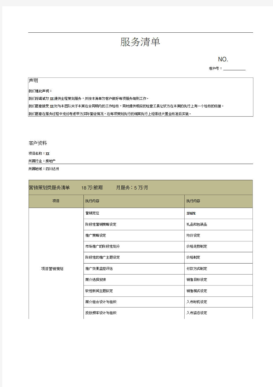 营销策划服务清单