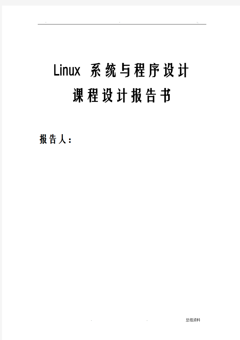 Linux课程设计报告书模版