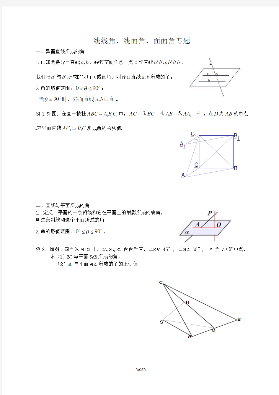 最新线线角、线面角、二面角知识点及练习.优选