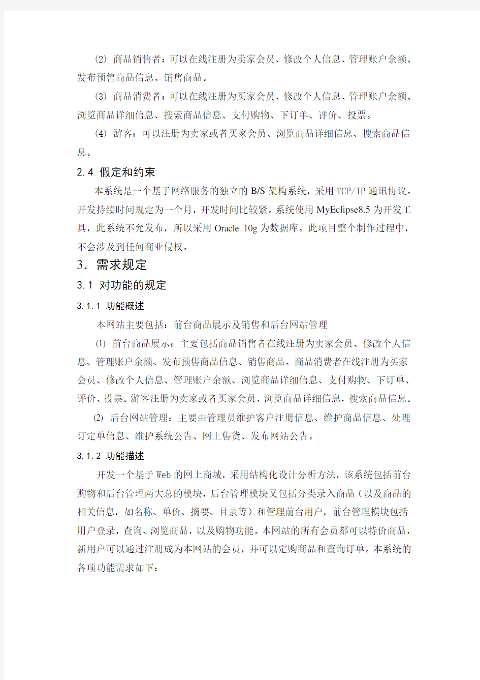 网上商城_需求分析说明书