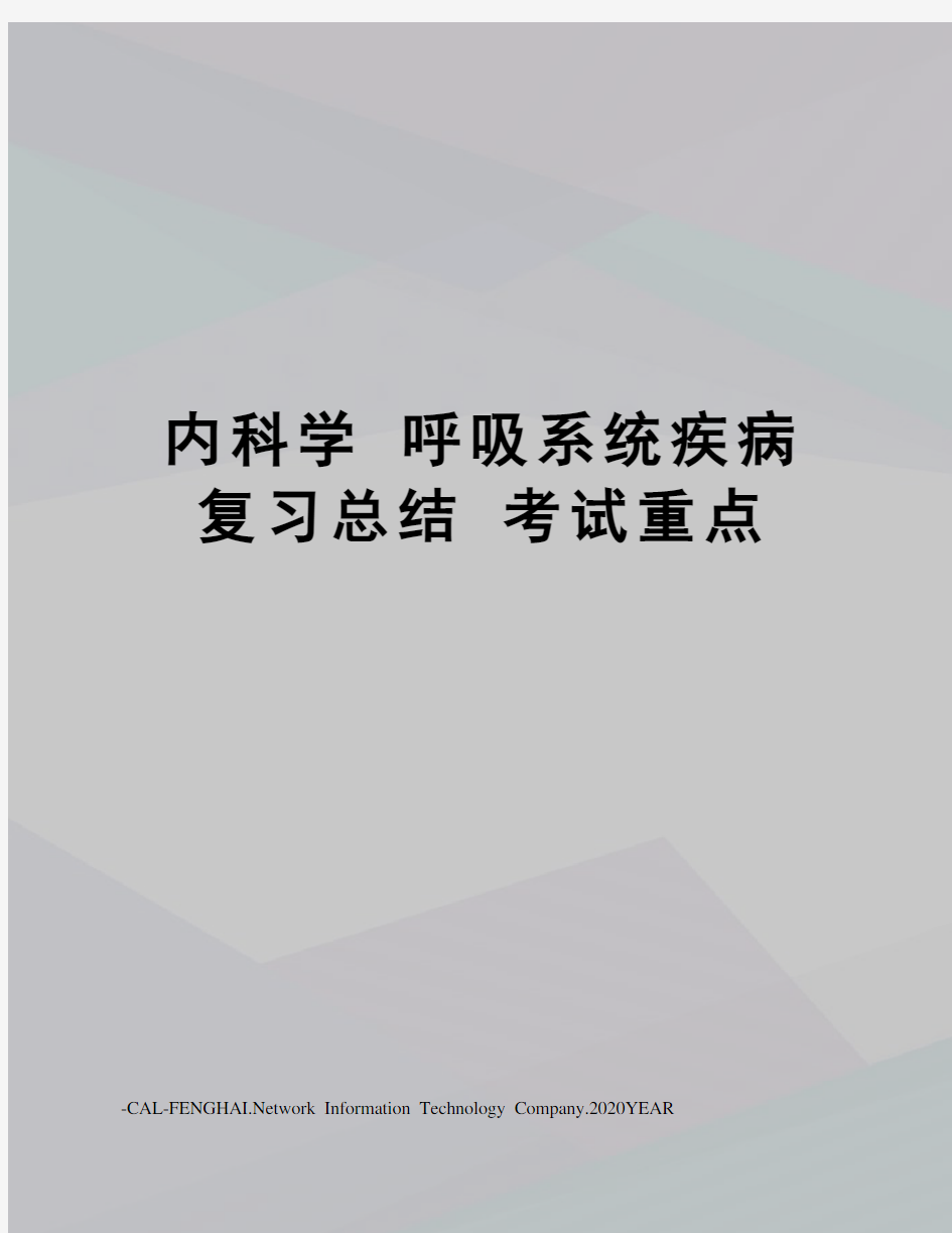 内科学呼吸系统疾病复习总结考试重点