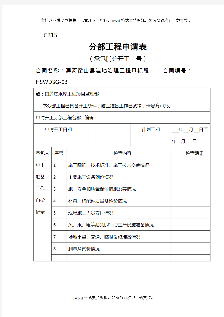 分部工程申请表样板和工程项目变更申请报告