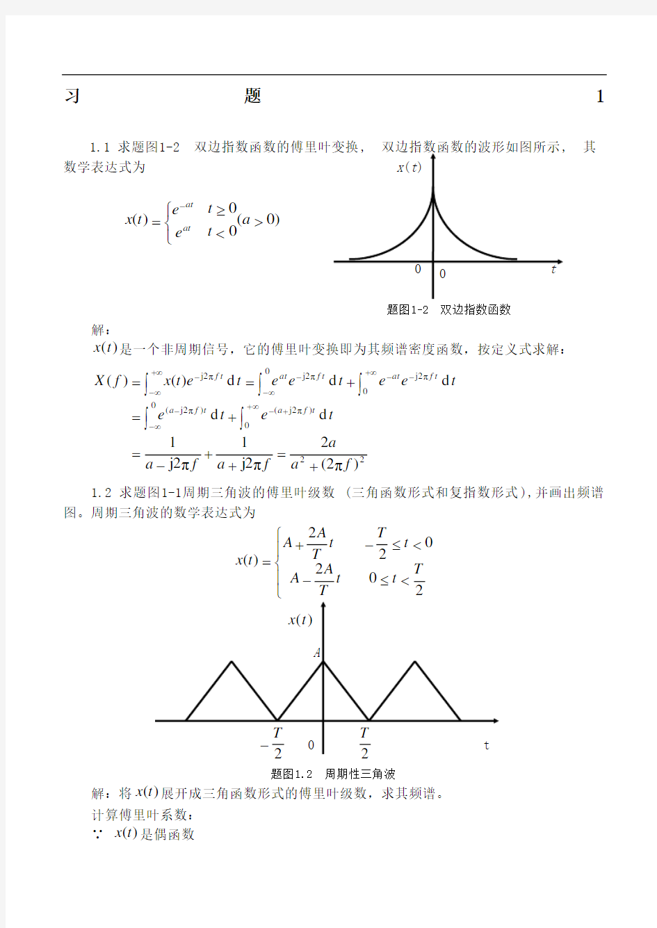 测试技术课后题答案信号描述