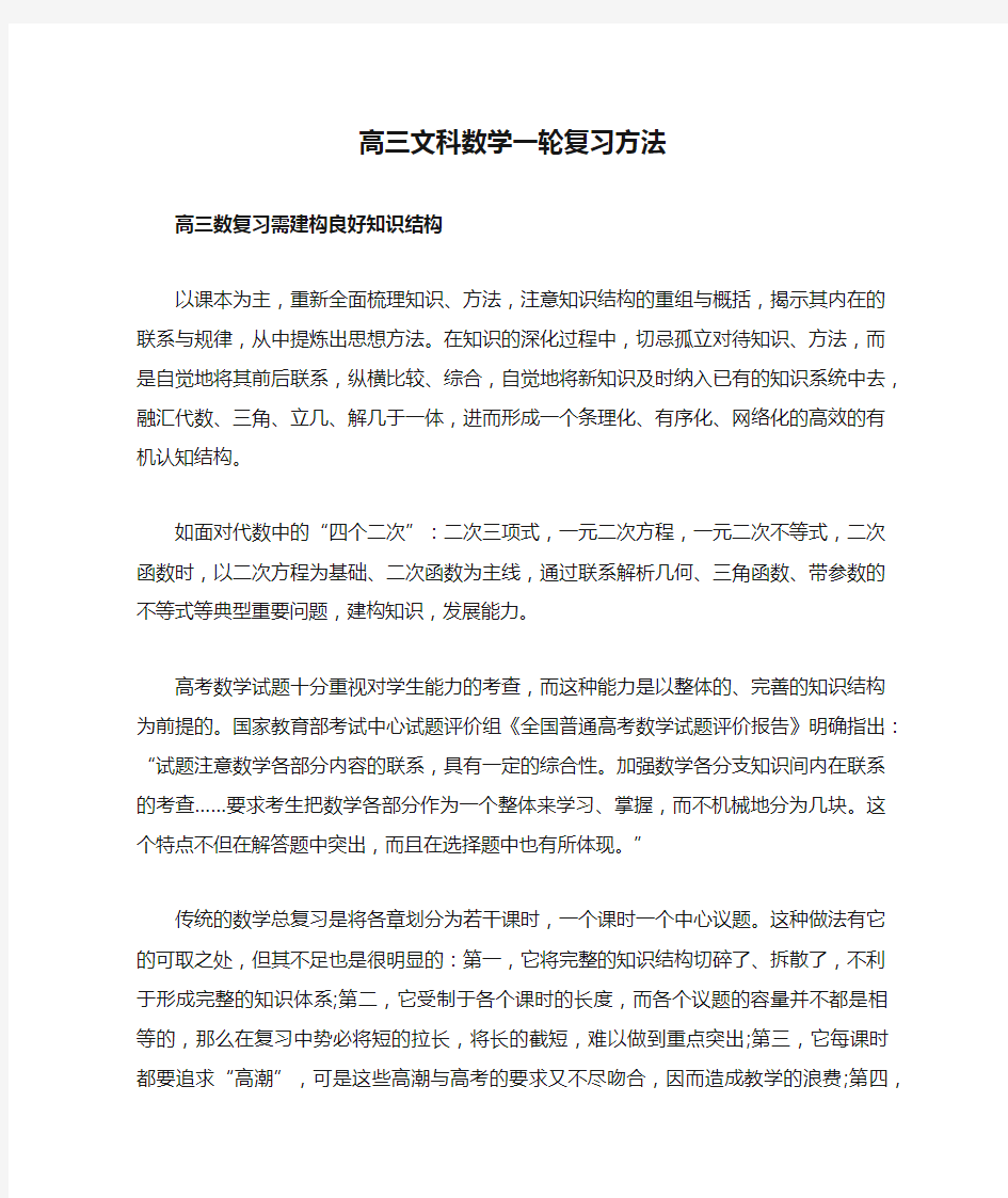 高三文科数学一轮复习方法