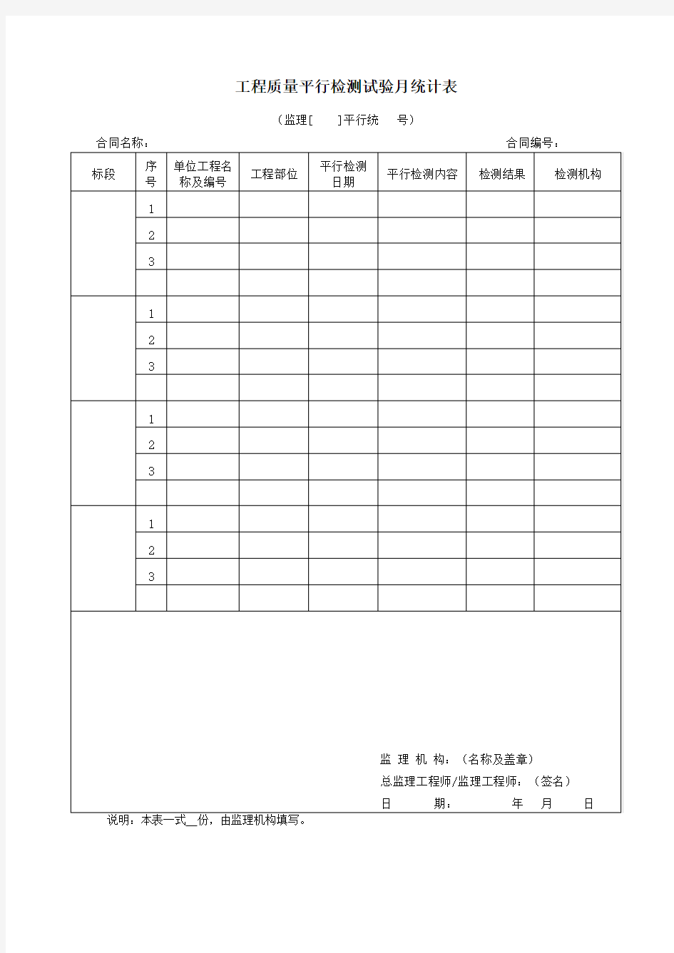 工程质量平行检测试验月统计表