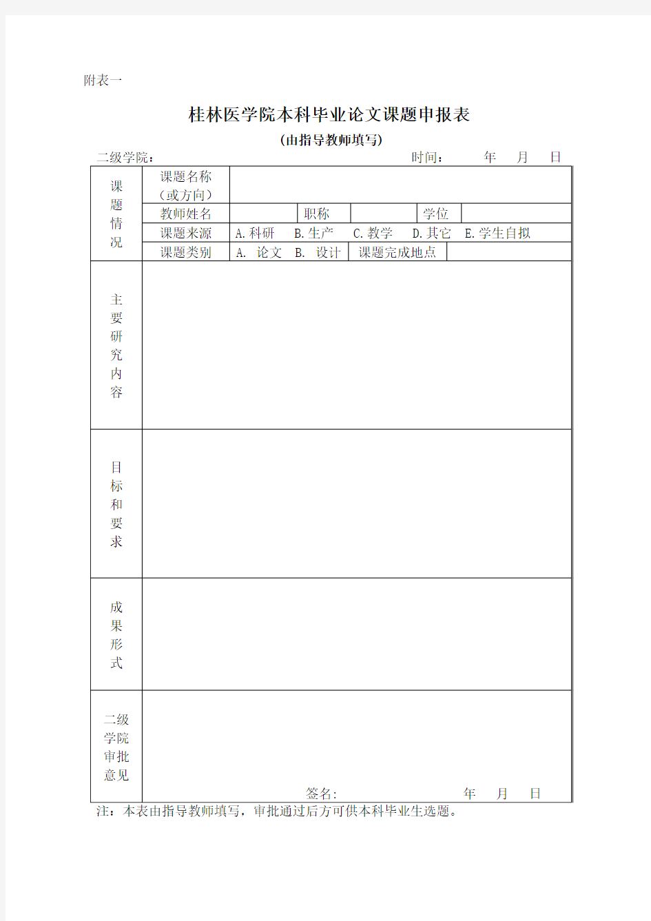 桂林医学院生物技术专业本科毕业实习各附表.doc