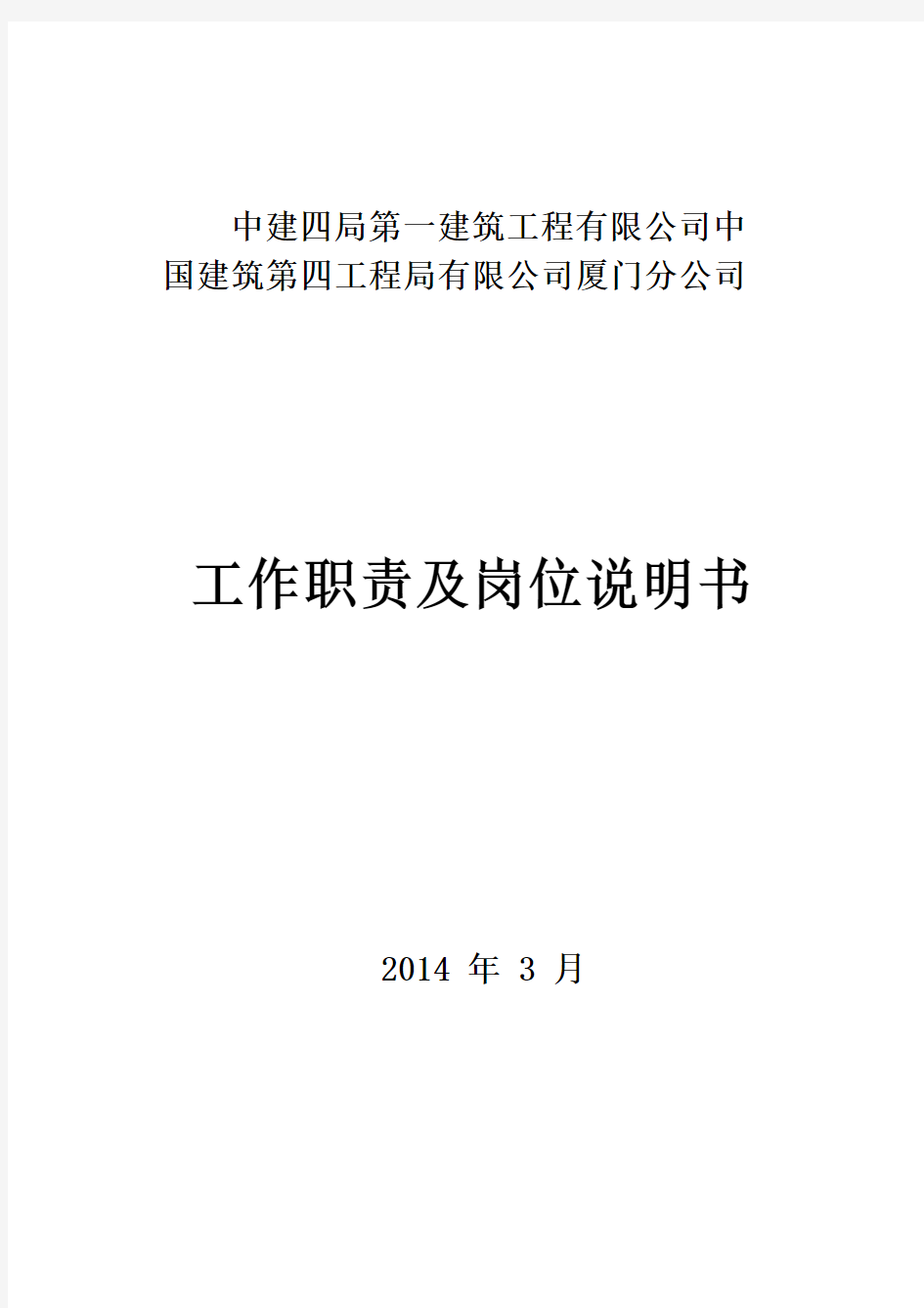 中建 局 公司高管及部门工作职责及岗位说明书