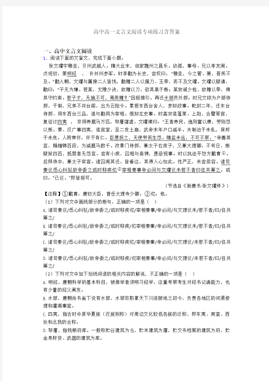 高中高一文言文阅读专项练习含答案