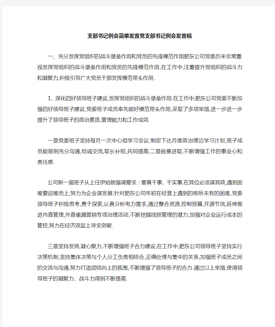 支部书记例会简单发言 党支部书记例会发言稿 精品