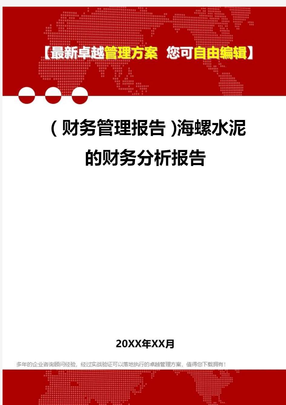 2020年(财务管理报告)海螺水泥的财务分析报告