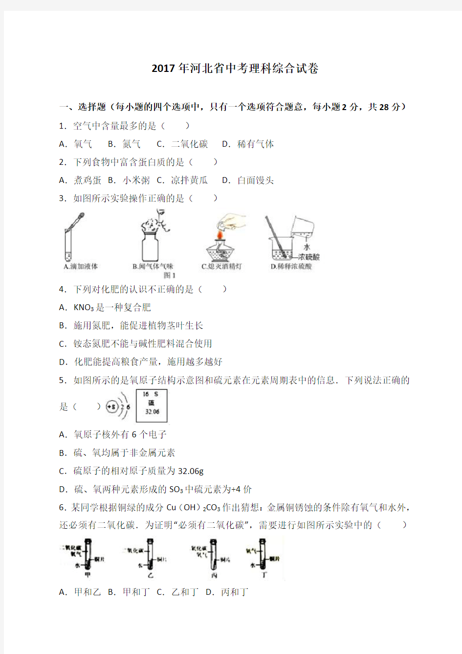 河北省2017年中考理综试题(含参考答案解析)