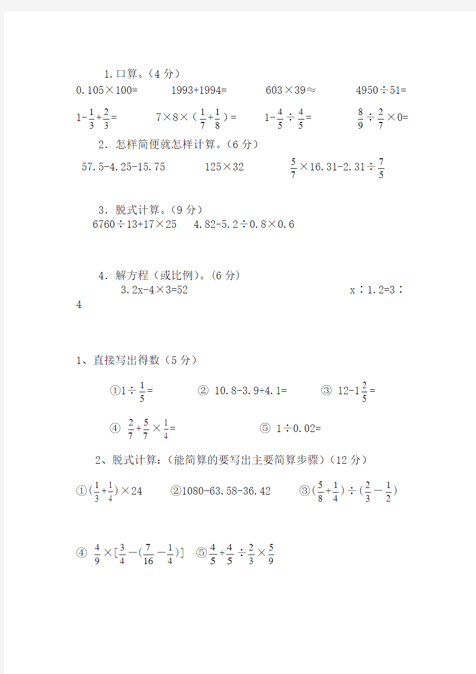 六年级小升初数学计算题