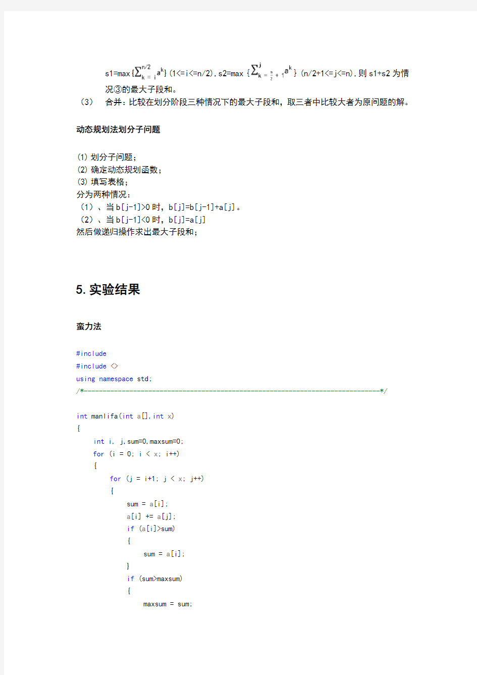 最大子段和问题实验报告