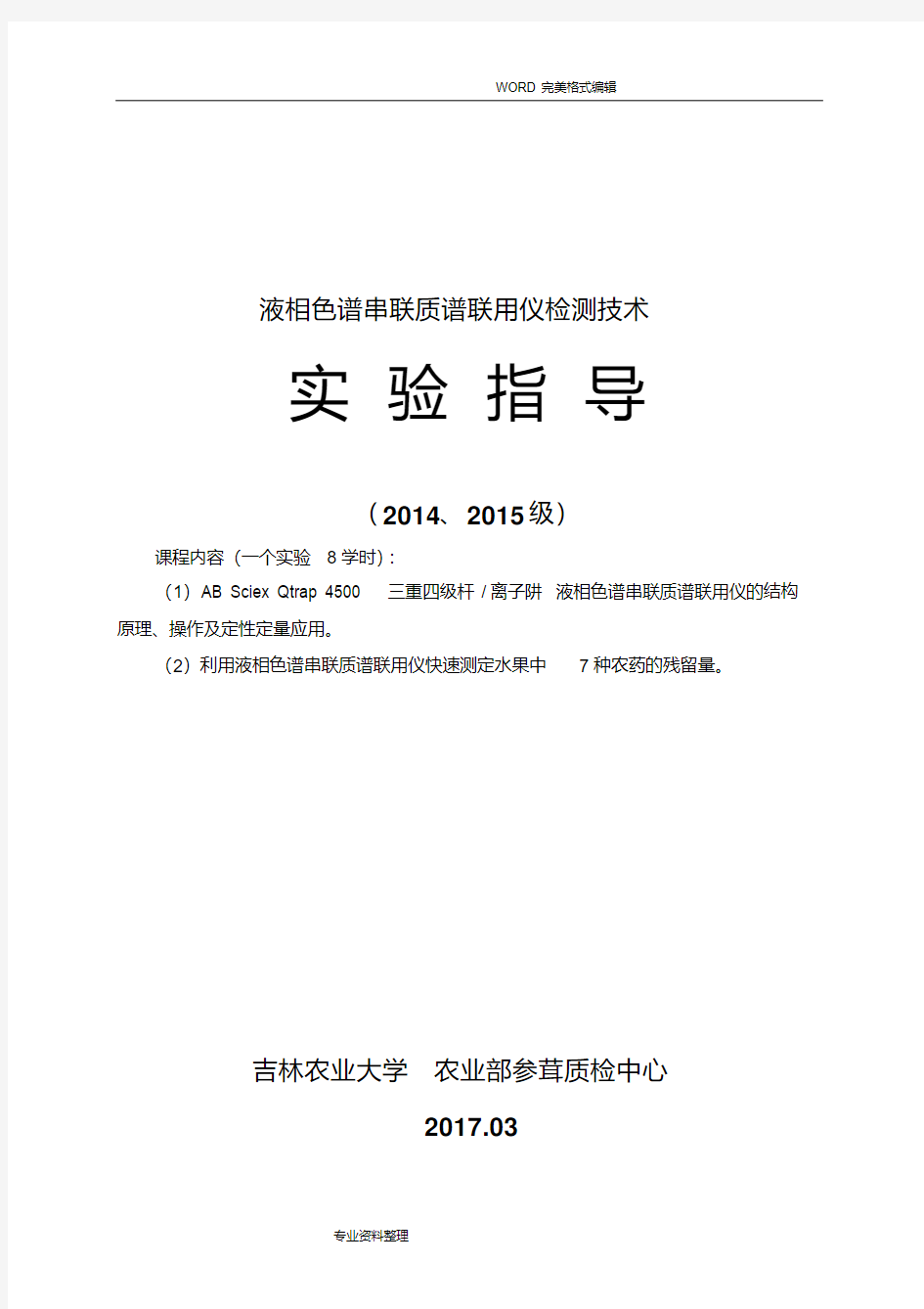 最新10-液相色谱串联质谱联用技术-实验指导.pdf