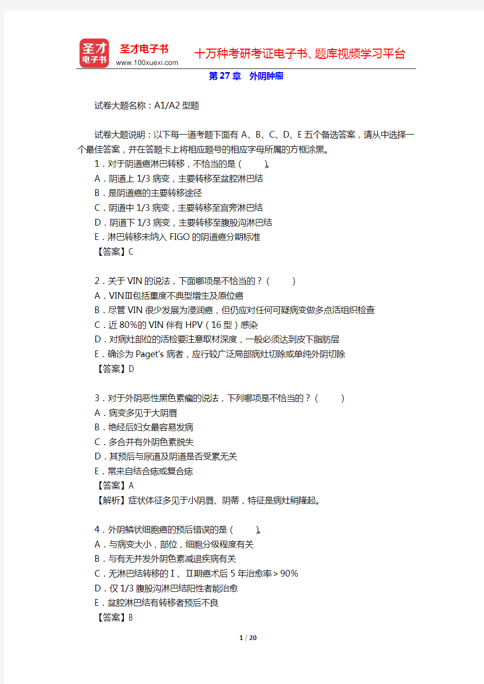 2020年妇产科学(高级职称)考试题库(第27章 外阴肿瘤)【圣才出品】