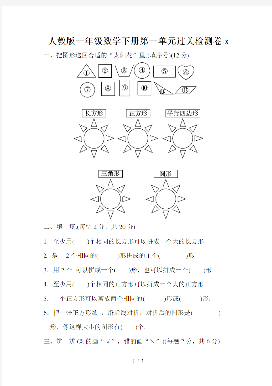 人教版一年级数学下册第一单元过关检测卷