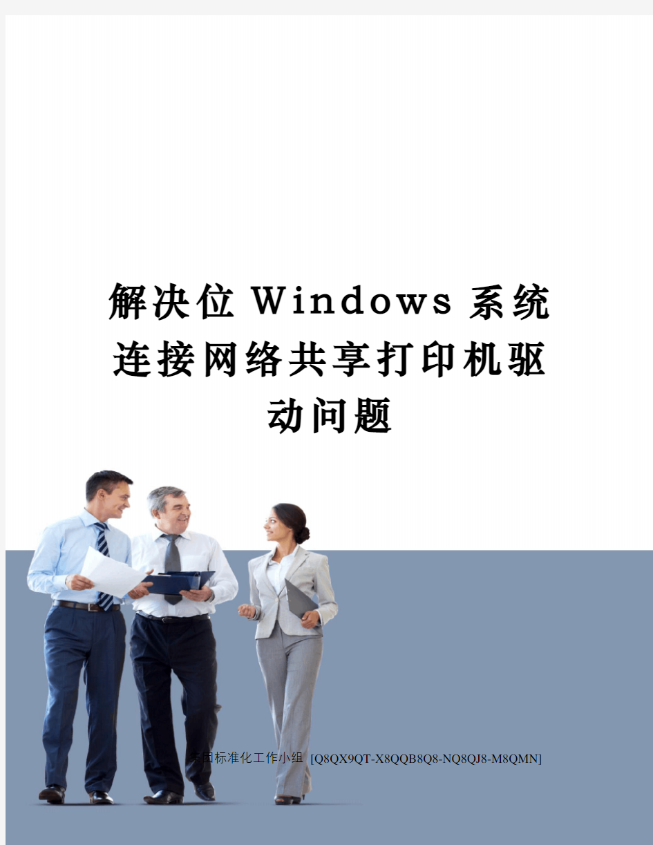 解决位Windows系统连接网络共享打印机驱动问题修订稿