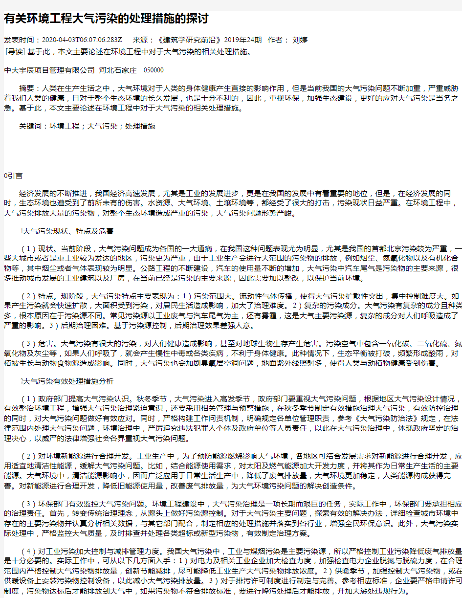 有关环境工程大气污染的处理措施的探讨