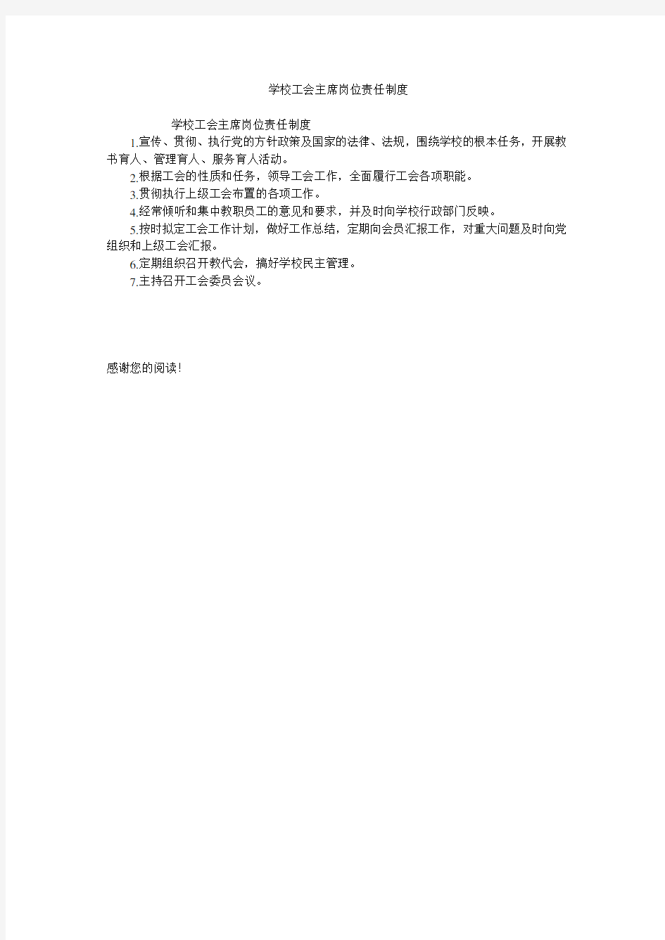 学校工会主席岗位责任制度