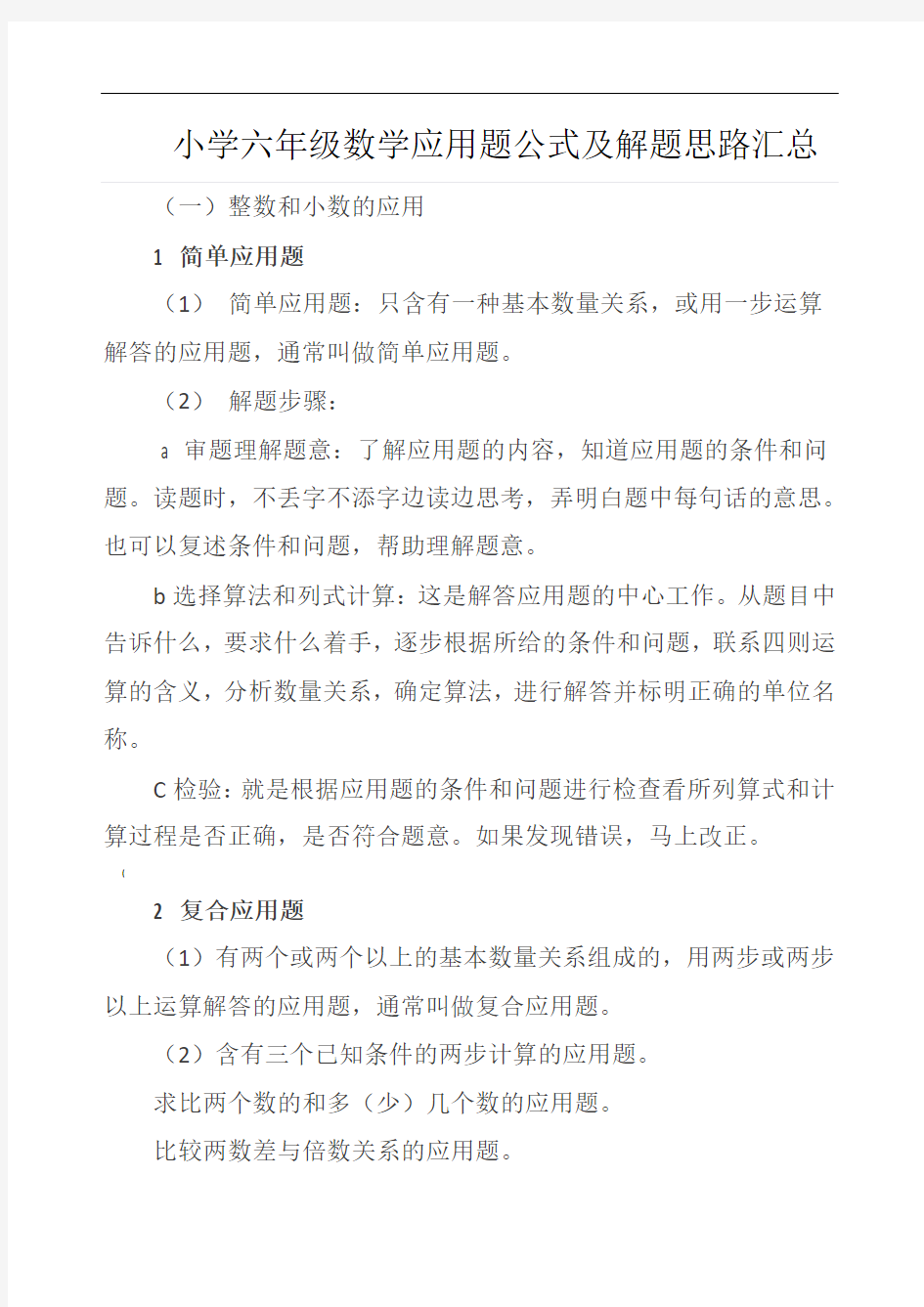 小学六年级数学应用题公式及解题思路汇总