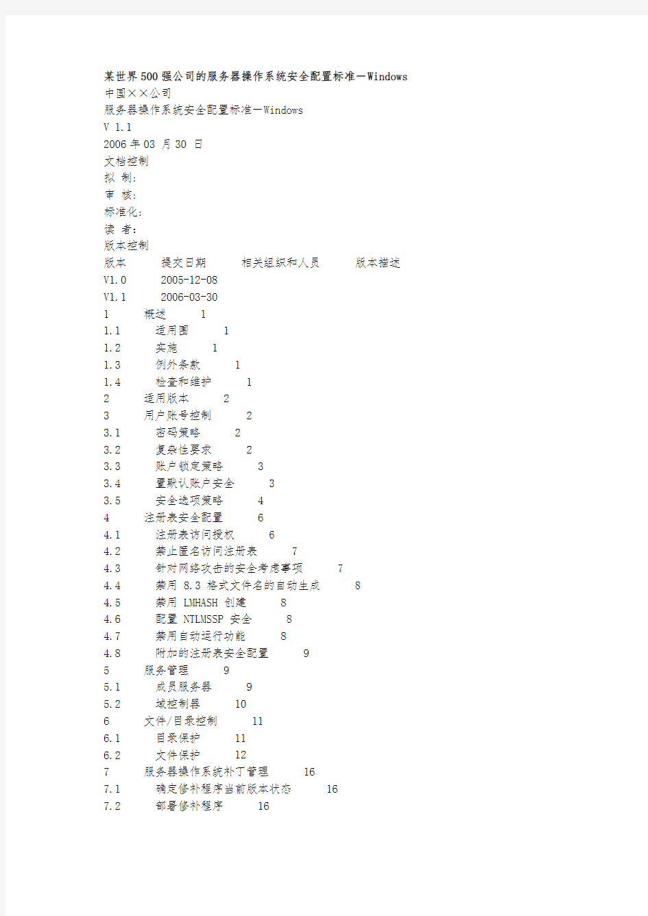 某世界500强公司的服务器操作系统安全配置标准