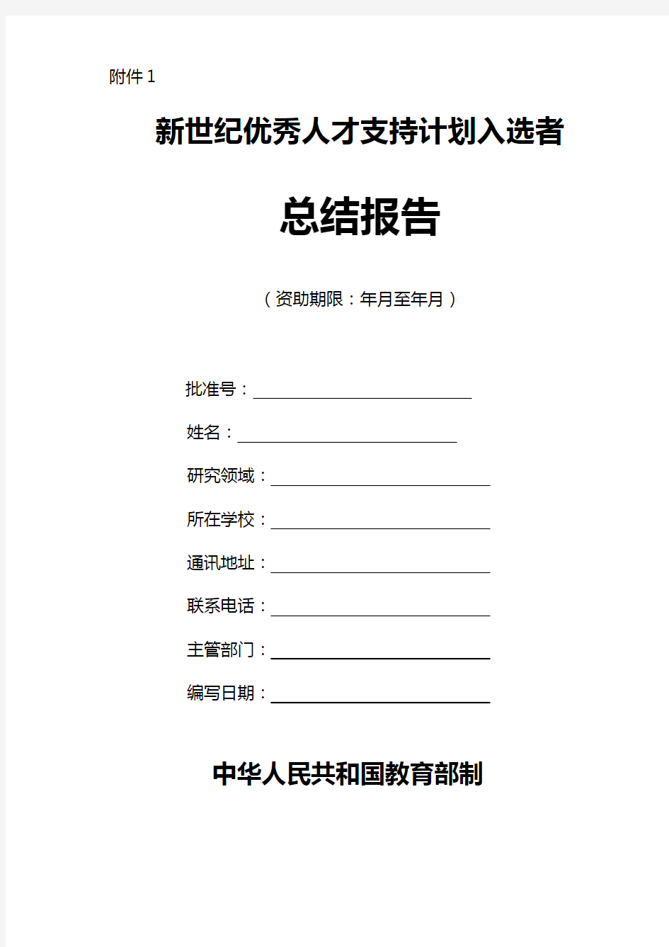 新世纪优秀人才支持计划入选者