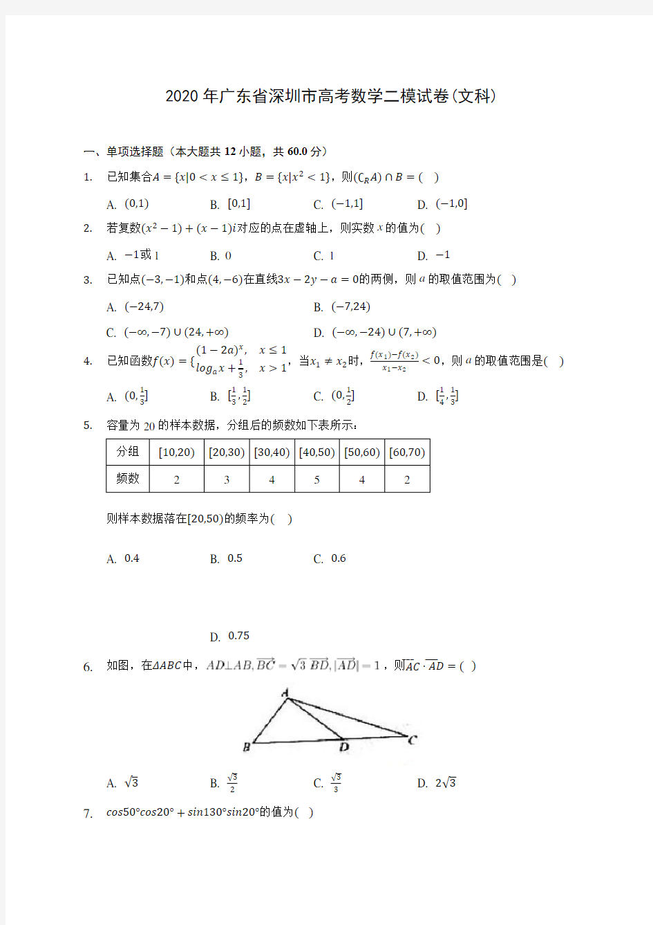 2020年广东省深圳市高考数学二模试卷(文科) (含答案解析)