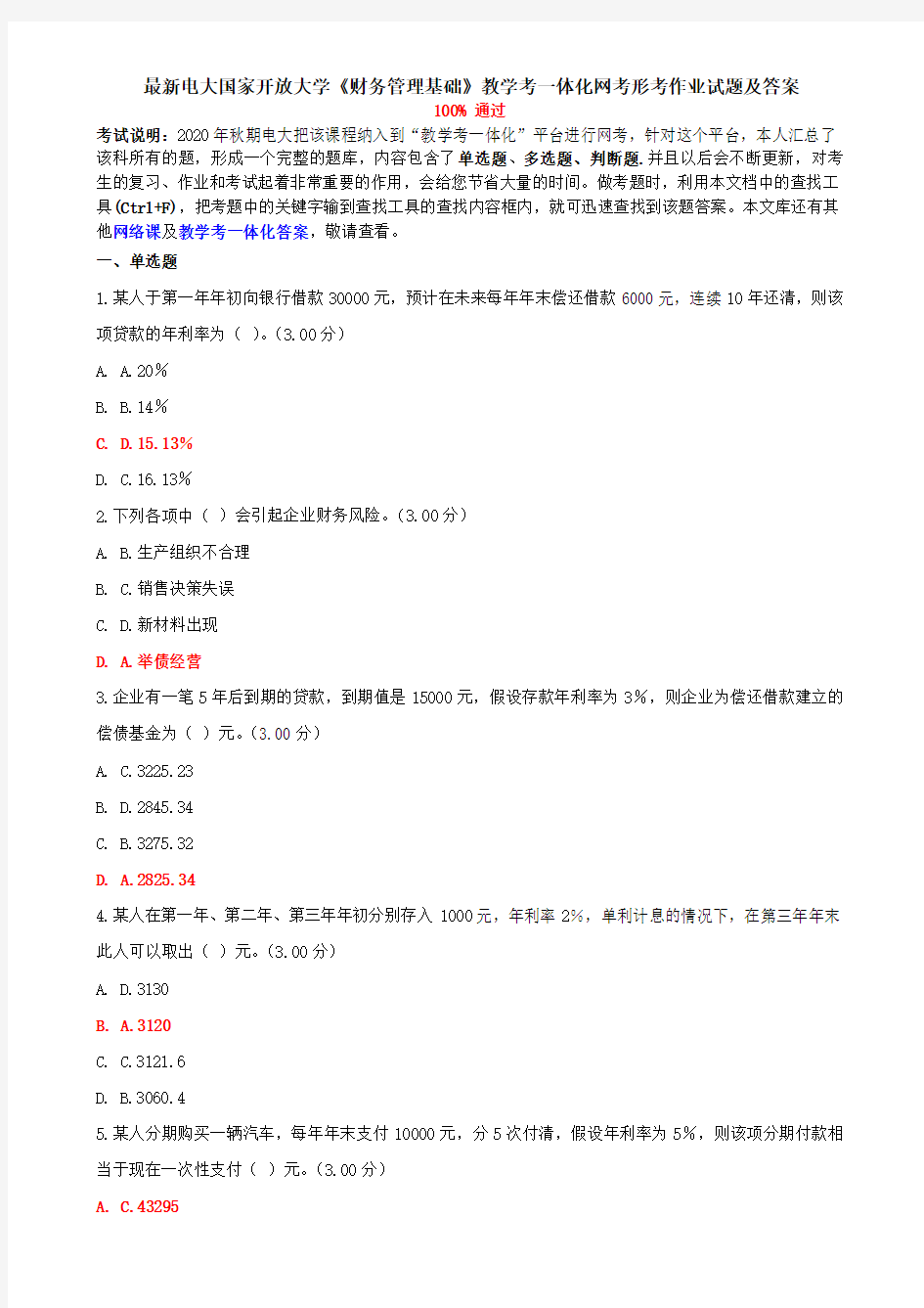 最新电大国家开放大学《财务管理基础》教学考一体化网考形考作业试题及答案