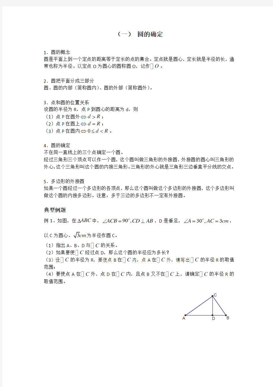 上海教育版数学九下27.1《圆的基本性质》word同步练习3