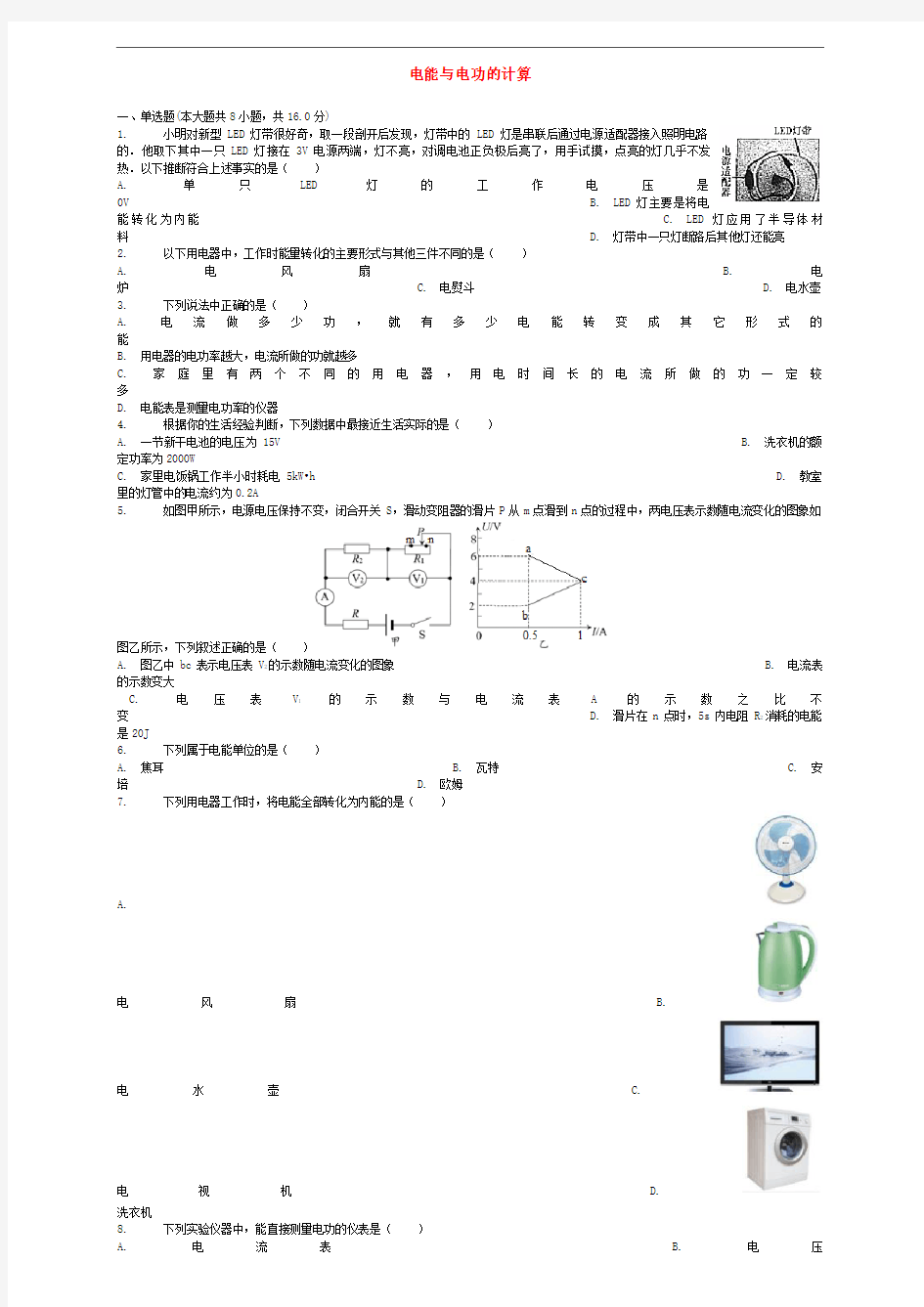 中考物理电能与电功的计算复习专项练习