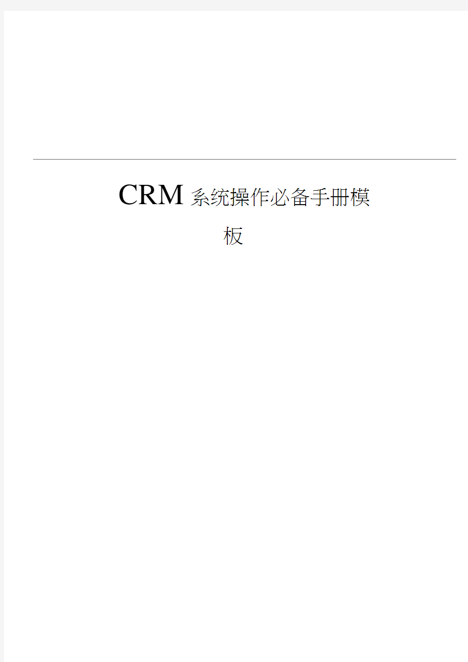 CRM系统操作必备手册模板