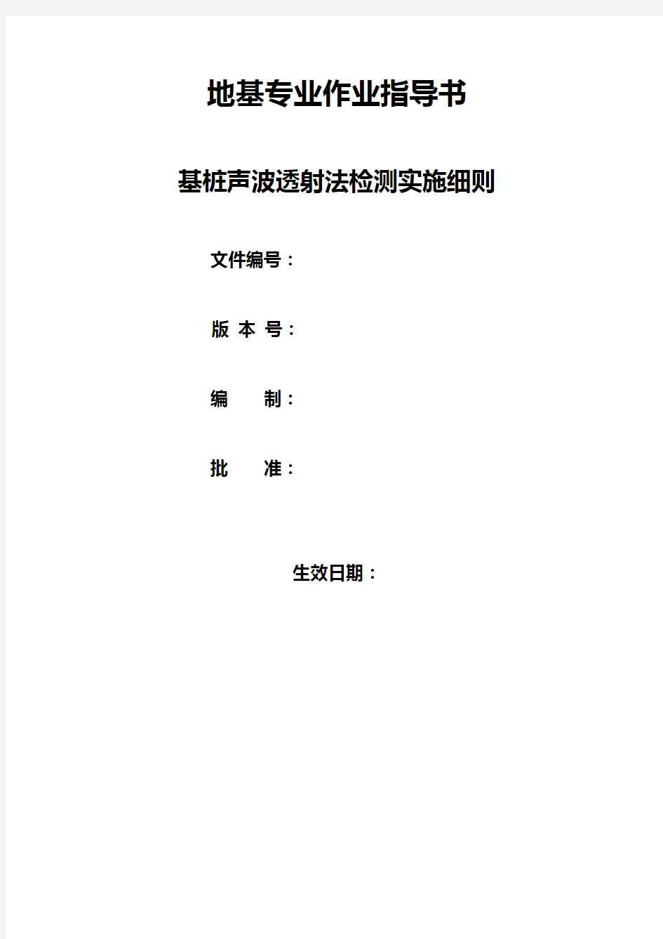 基桩声波透射法检测实施细则