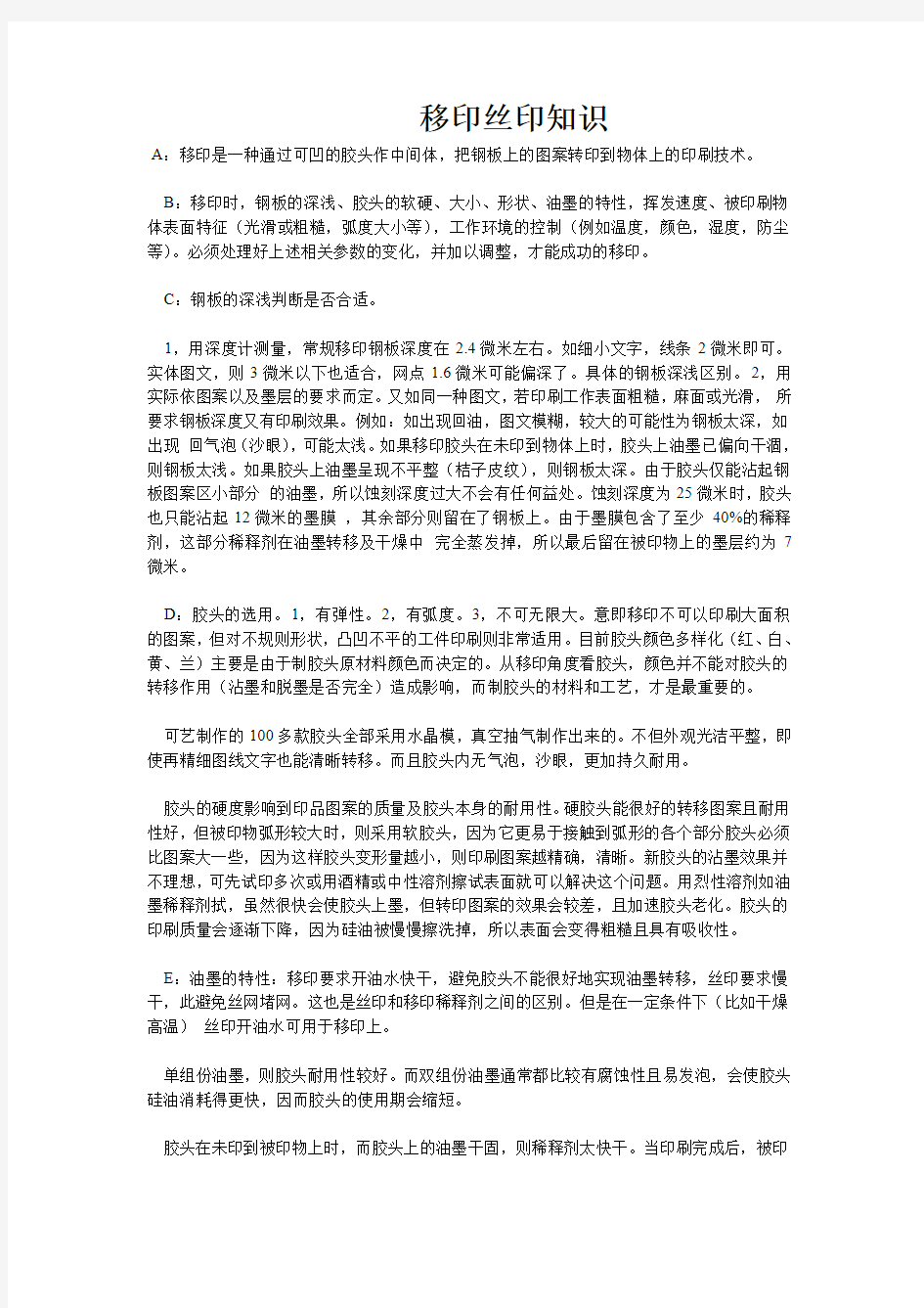 移印丝印知识