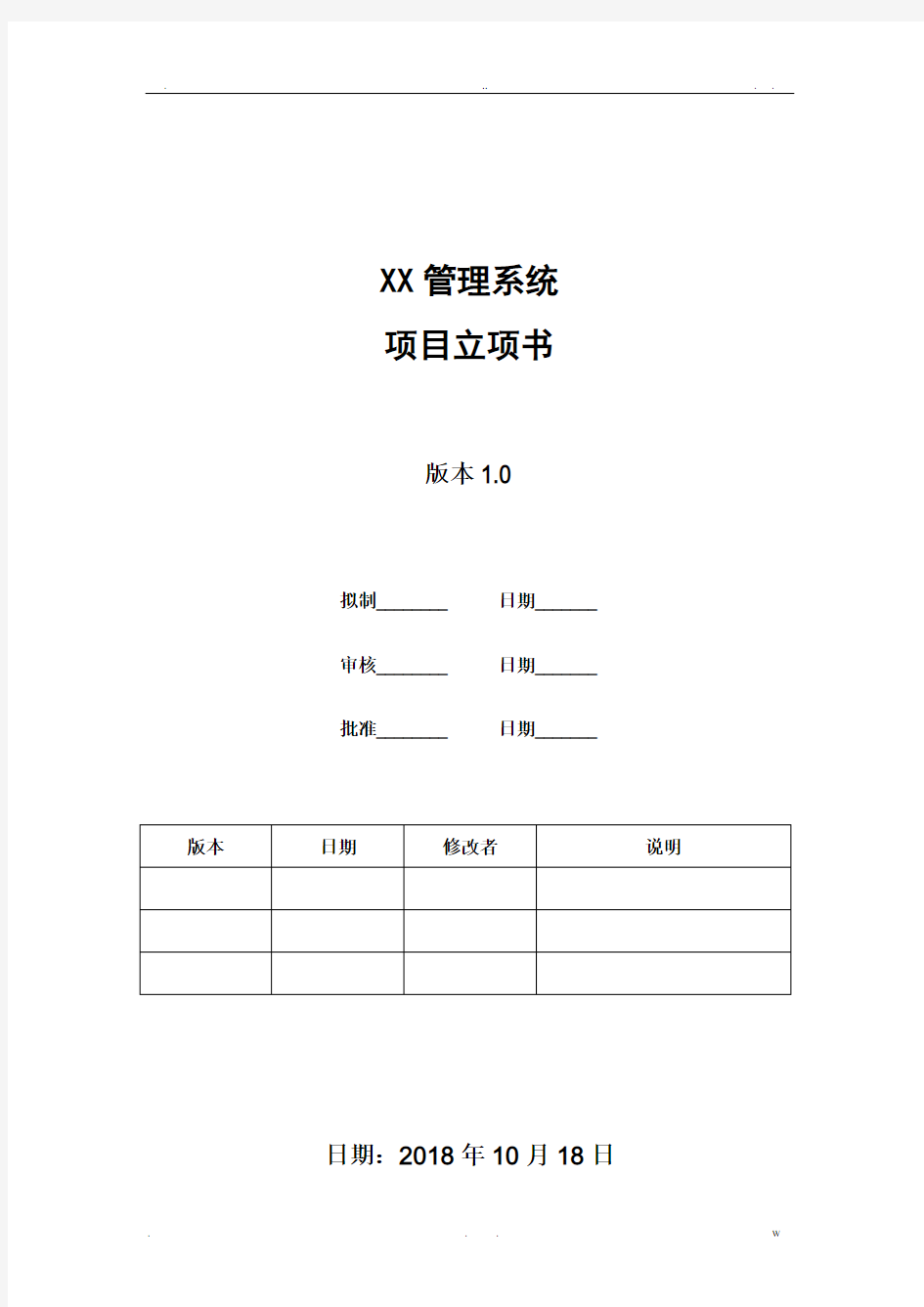 公司软件项目立项书