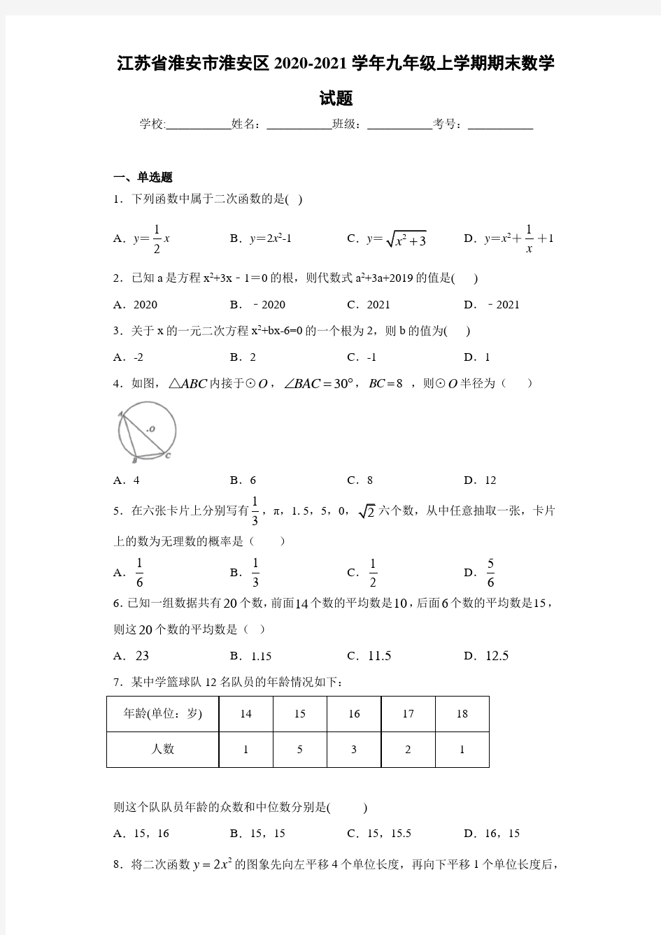 江苏省淮安市淮安区2020-2021学年九年级上学期期末数学试题