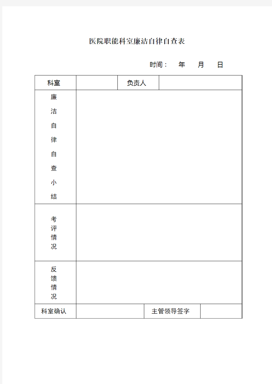 医院职能科室廉洁自律自查表