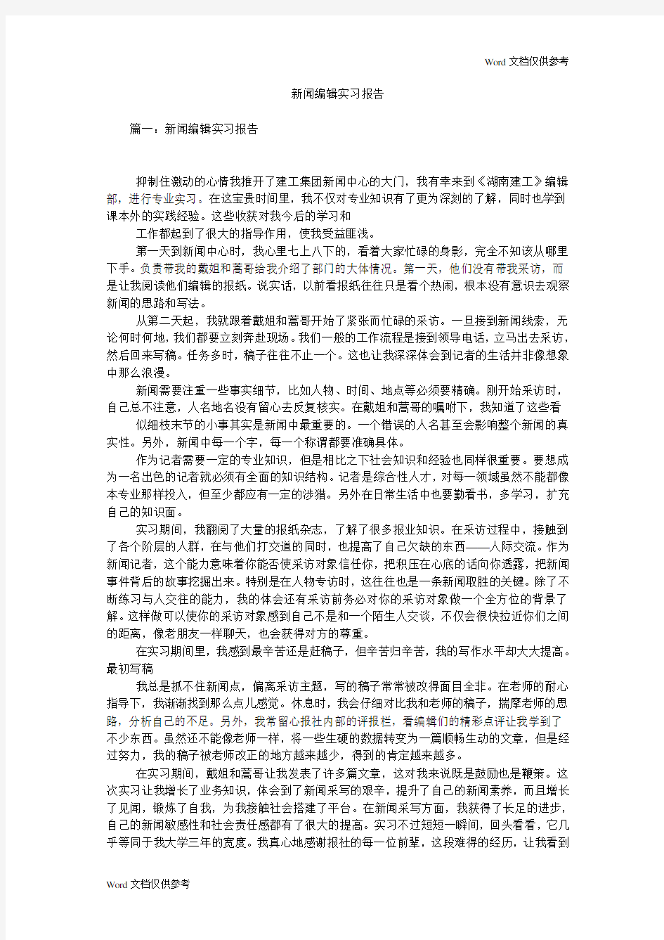 新闻编辑实习报告