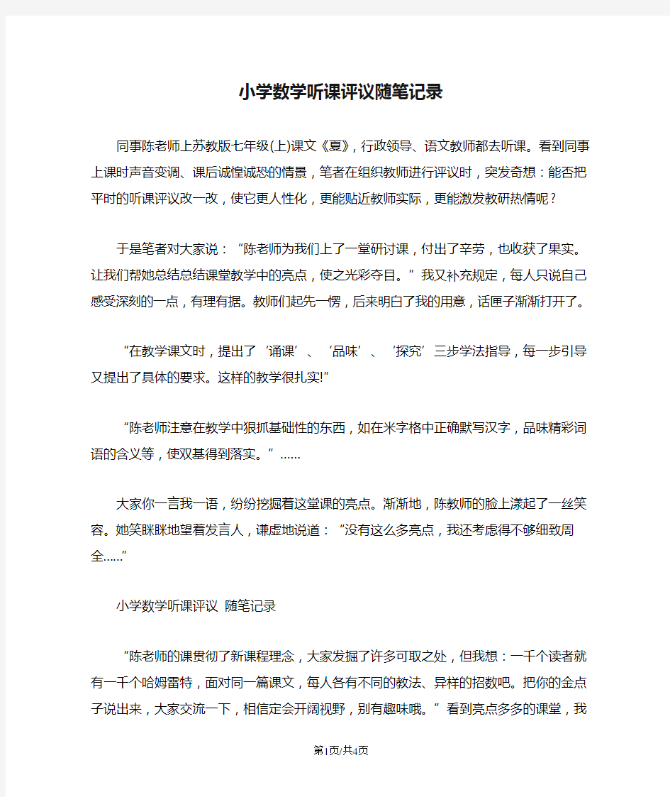 小学数学听课评议随笔记录