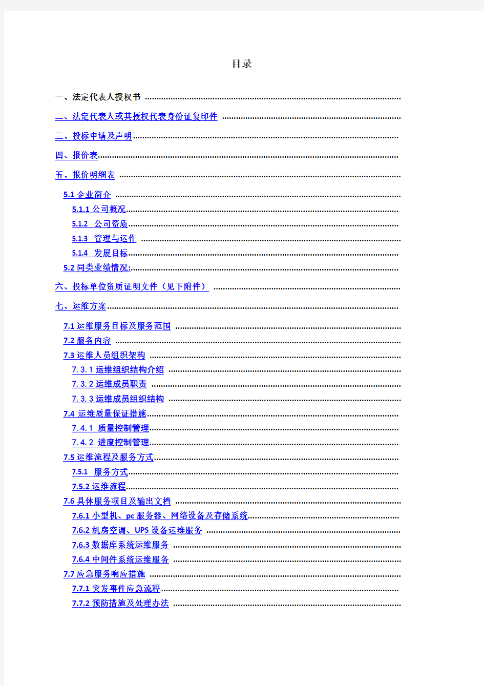 系统运维投标文件含运维方案