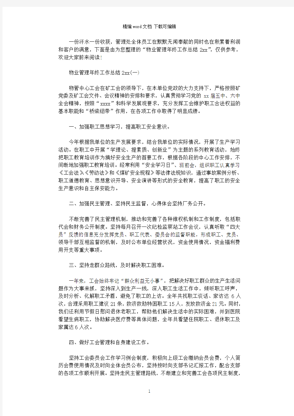 物业管理年终工作总结2020