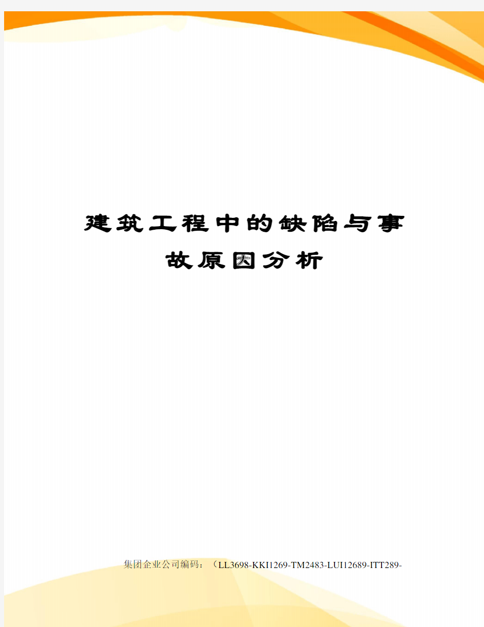 建筑工程中的缺陷与事故原因分析