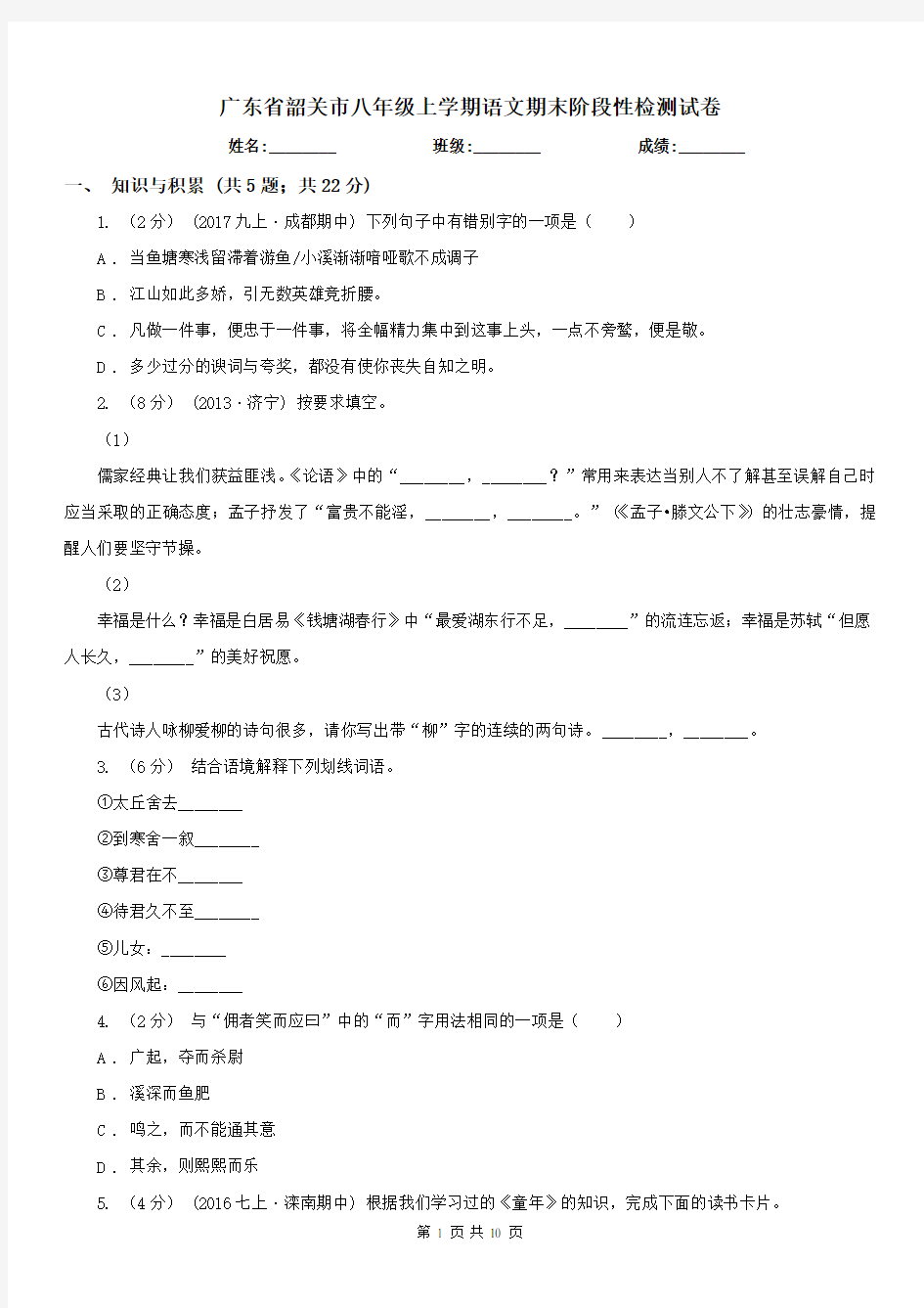 广东省韶关市八年级上学期语文期末阶段性检测试卷