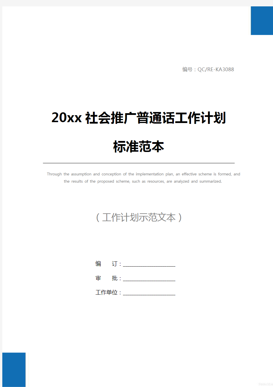 20xx社会推广普通话工作计划标准范本