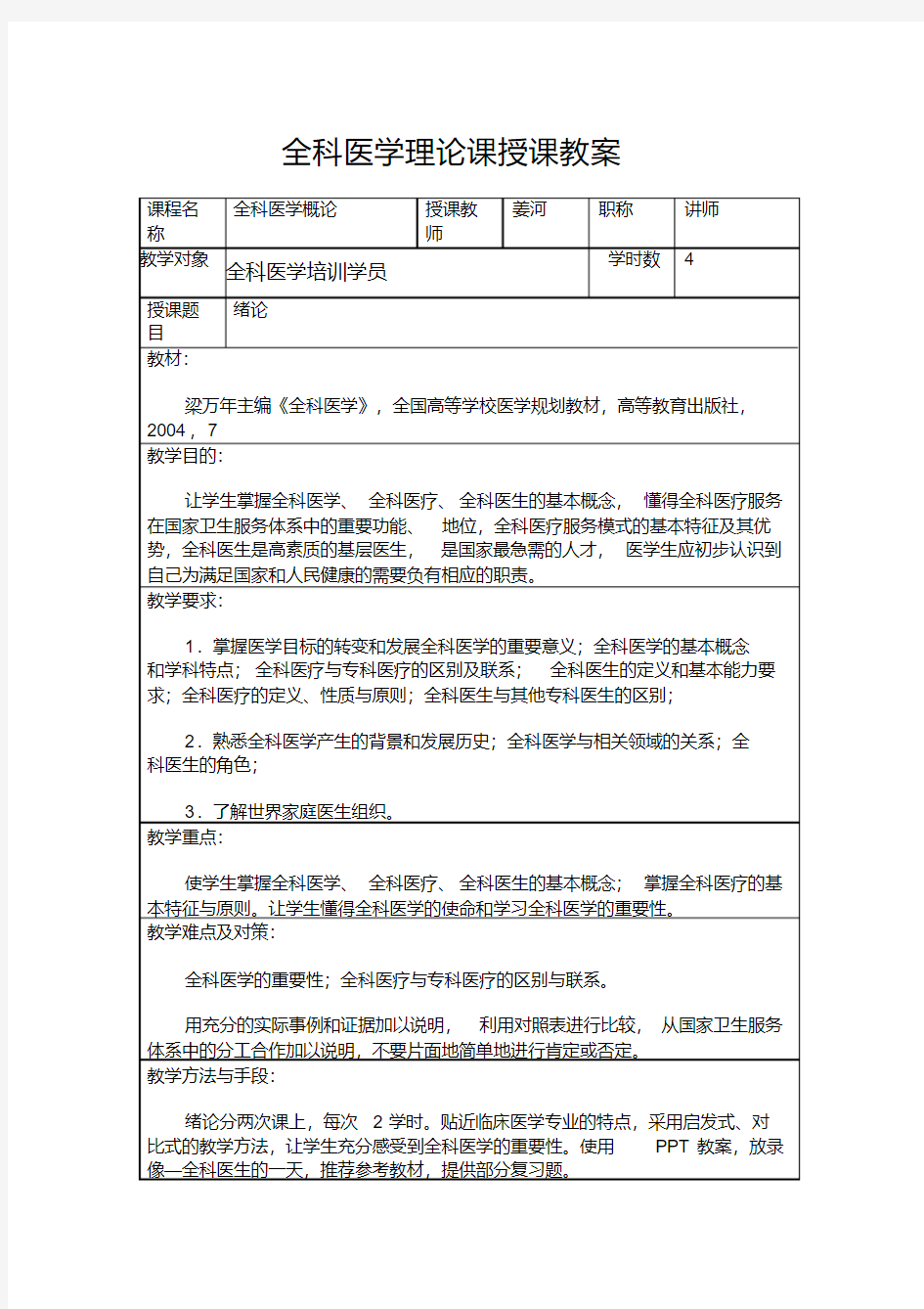 新版全科医学授课教案-新版.pdf