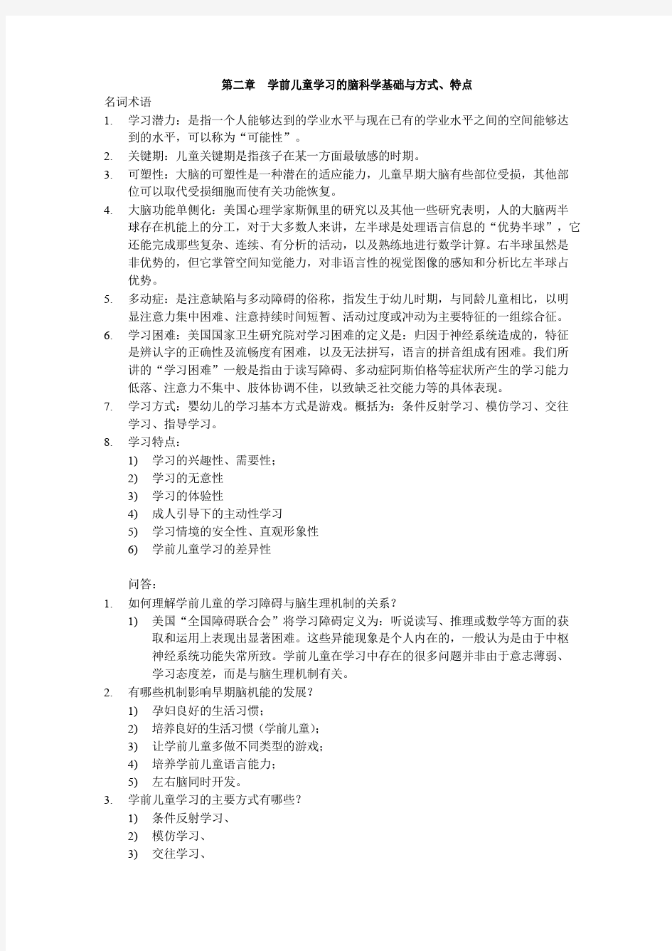 学前教育心理学课后习题及答案